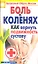 Боль в коленях. Как вернуть подвижность суставу — 2301858 — 1