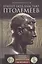 Египет под властью Птолемеев. Иноземцы, сменившие древних фараонов. 325–30 гг. до н.э. — 2689801 — 1