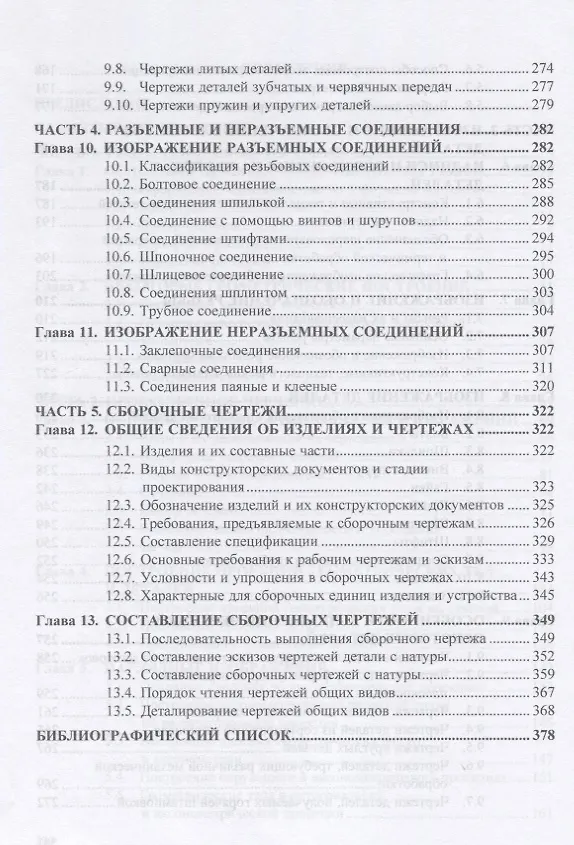 Книга Инженерная графика. Учебник (Георгий Серга) — 4