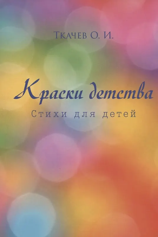 Книга Краски детства. Стихи для детей (Олег Ткачев) — 1