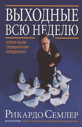 Книга Выходные всю неделю. Бросая вызов традиционному менеджменту (Рикардо Семлер)