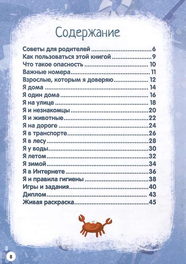 Книга Моя первая энциклопедия. Правила безопасности () — 5