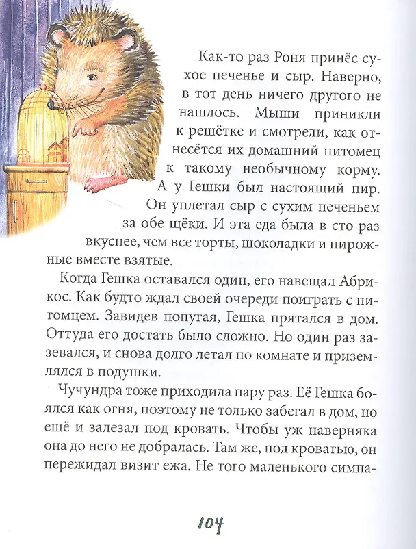 Книга Питомец Гешка (Виктория Ледерман) — 3