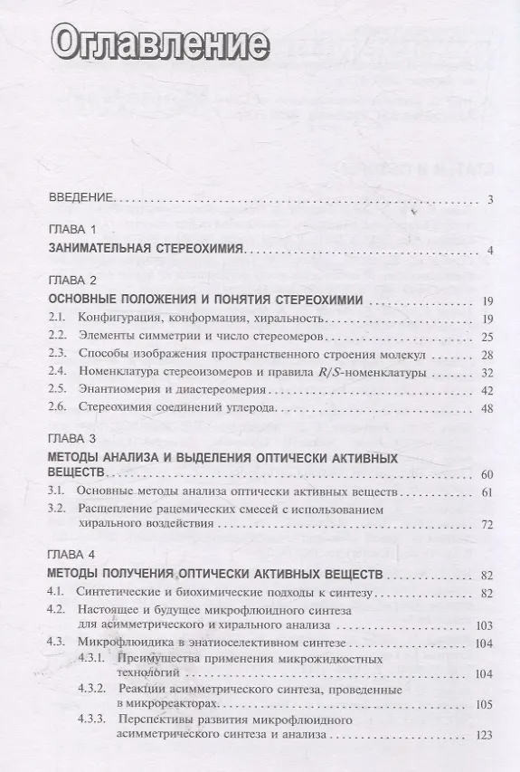 Книга Стереохимия биологически активных веществ: учебник (Максим Ощепков, Константин Кочетков) — 3