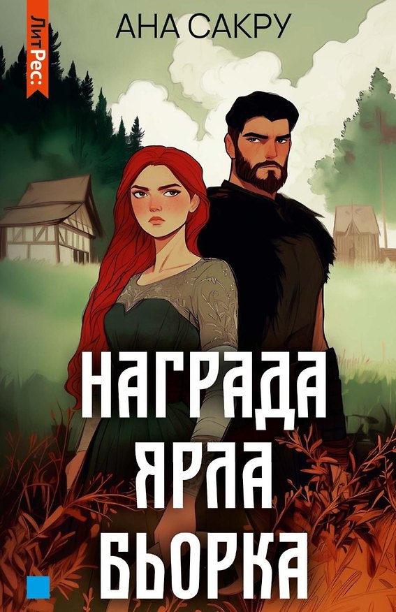 Книга Награда Ярла Бьорка (Ана Сакру) — 1