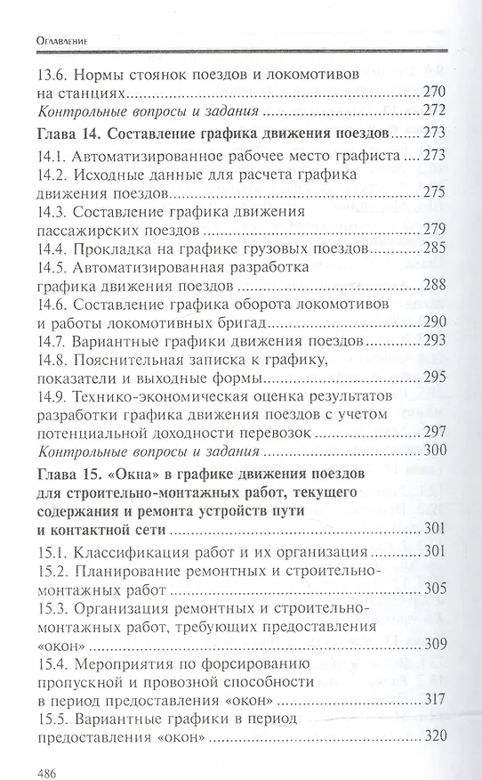 Книга Управление эксплуатационной работой на железнодорожном транспорте:участки (Дмитрий Левин) — 6