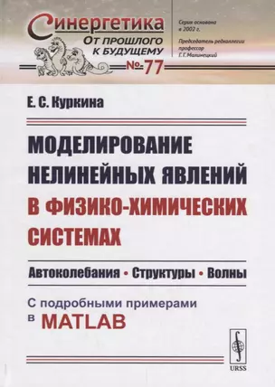 Моделирование нелинейных явлений в физико-химических системах: Автоколебания. Структуры. Волны. С по — 2693120 — 1