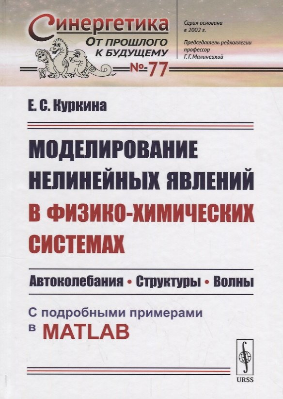 Книга Моделирование нелинейных явлений в физико-химических системах: Автоколебания. Структуры. Волны. С по () — 1
