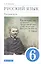 Русский язык. 6 класс. Русская речь. Учебник — 2859650 — 1