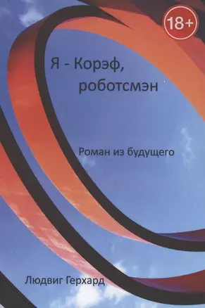 Я - Корэф, роботсмэн. Роман из будущего — 2862154 — 1