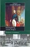 Книга Император Александр I (Сергей Соловьев) — 1