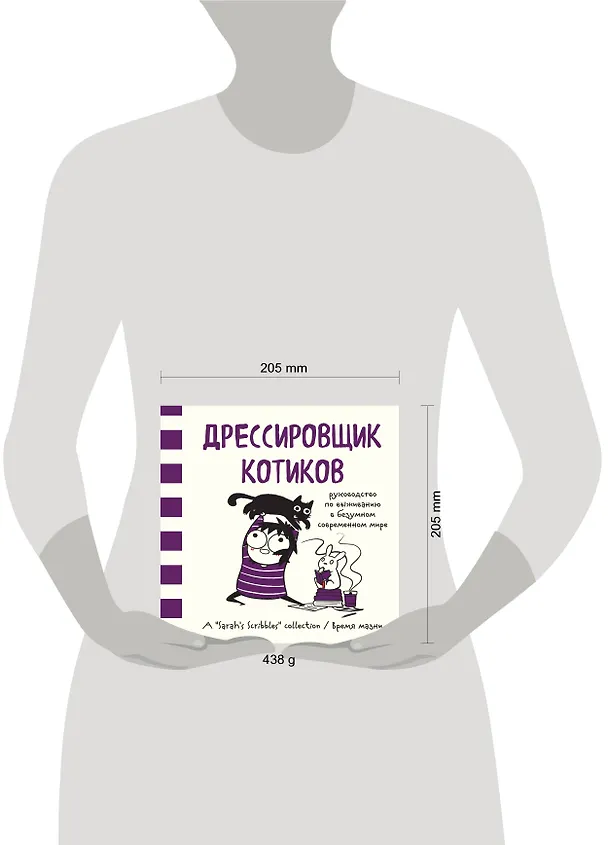 Дрессировщик котиков. Руководство по выживанию в безумном современном мире (Время мазни Sarah's Scribbles) 2642958 — 5