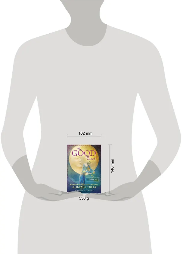 Книга The Good Tarot. Всемирно известная колода добра и света (78 карт и инструкция в футляре) (Колетт Барон-Рид) — 9