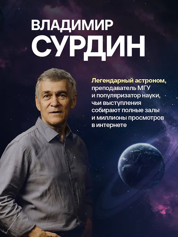 Книга Космос без мифов. От НЛО до астрологических прогнозов: как учёные проверяют и опровергают космические сенсации (Владимир Сурдин) — 8
