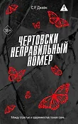 Freedom. Моя чертова ошибка любви. Бестселлеры С. Р. Джейн