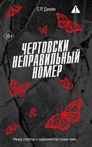 Чертовски неправильный номер (#1)