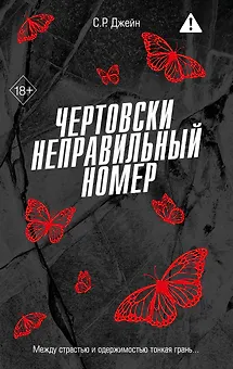 Чертовски неправильный номер (#1)