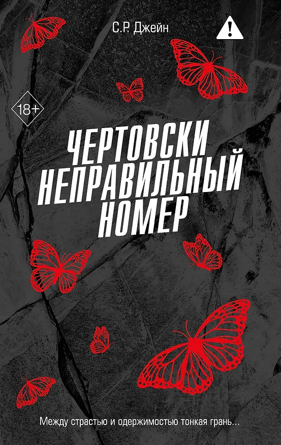 Книга Чертовски неправильный номер (#1) (С. Р. Джейн) — 1