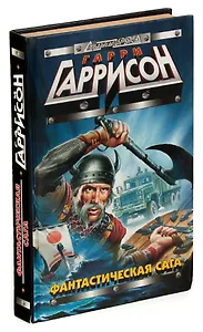 Фантастическая сага