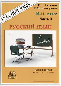 Русский язык. 10–11 класс. Рабочая тетрадь. В трех частях. Часть 2 (комплект из 3 книг)
