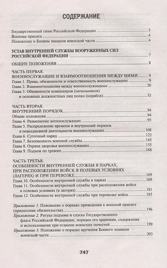 Книга Общевоинские уставы Вооруженных Сил Российской Федерации () — 2