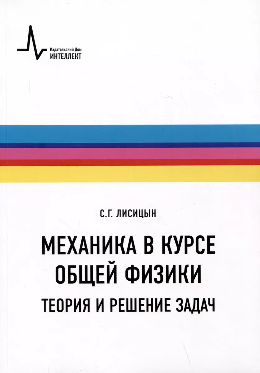 Механика в курсе общей физики. Теория и решение задач. Учебное пособие  (Сергей Лисицын) - купить книгу с доставкой в интернет-магазине  «Читай-город». ...