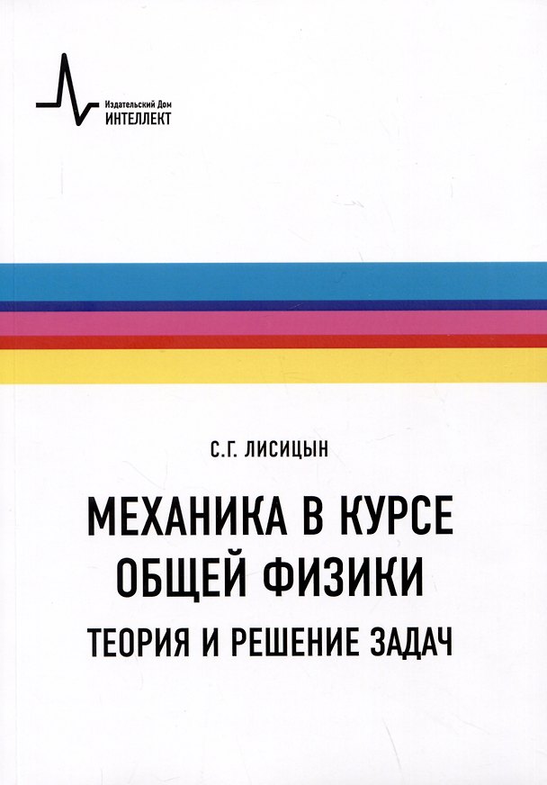 Книга Механика в курсе общей физики. Теория и решение задач. Учебное пособие (Сергей Лисицын) — 1