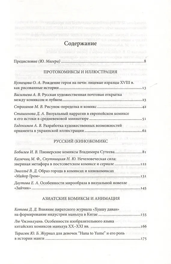 Книга Мир комиксов. Выпуск 7. Изразцы, советский комикс, седзе-манга () — 3