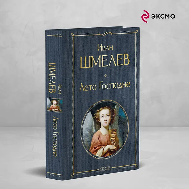 Книга Лето Господне (Иван Шмелев) — 5