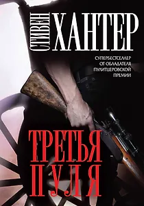 Третья пуля