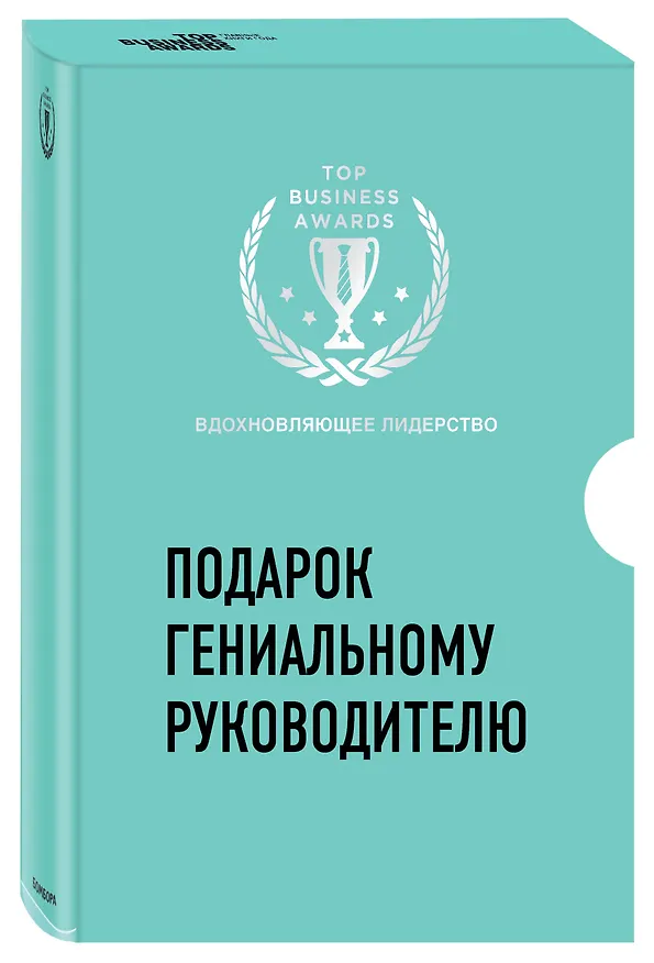 Книга Подарок гениальному руководителю. Вдохновляющее лидерство: Третья дверь. Пожиратели времени. Что делать, когда машины начнут делать все (комплект из 3 книг) (Александр Фридман) — 4
