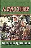 Книга Похитители бриллиатов (Луи Анри Буссенар)