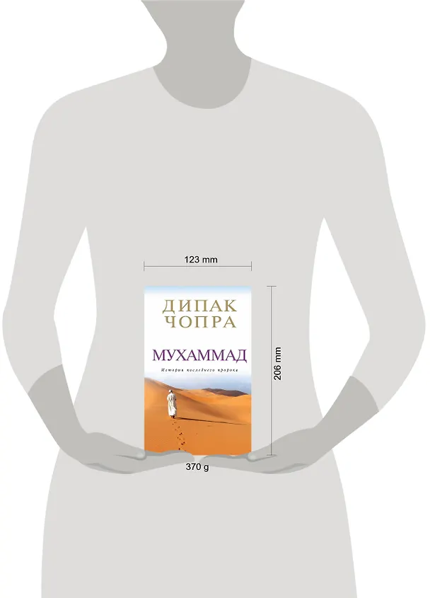 Книга Чопра.Мухаммад:ист.последнего пророка (Дипак Чопра) — 4