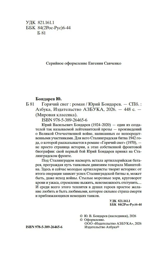 Книга Горячий снег (Юрий Бондарев) — 9