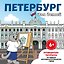 Петербург для детей. Путеводитель-раскраска по главным достопримечательностям города (от 6 до 10 лет) — 3040903 — 1