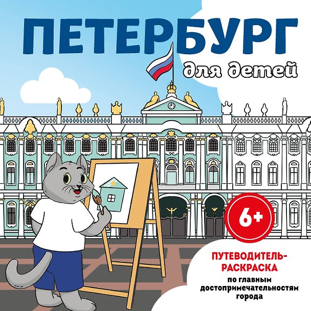 Книга Петербург для детей. Путеводитель-раскраска по главным достопримечательностям города (от 6 до 10 лет) (Е. Конькова) — 1
