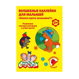 Набор для творчества Каляка-Маляка Волшебные наклейки Какого цвета солнышко? многораз. 8л. ВНКМ — 334103 — 1