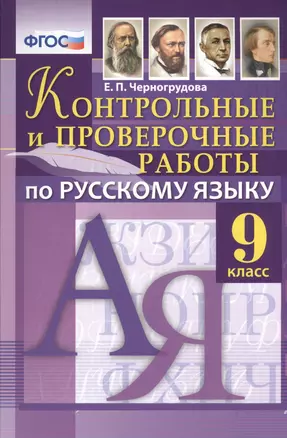 Контрольные и проверочные работы по русскому языку: 9 класс. ФГОС — 2466279 — 1