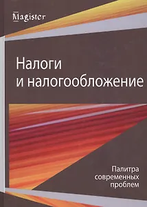 Налоги и налогообложение. Палитра современных проблем. Монография