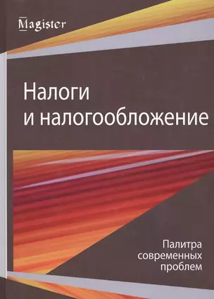 Налоги и налогообложение. Палитра современных проблем. Монография — 2554330 — 1