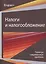 Налоги и налогообложение. Палитра современных проблем. Монография — 2554330 — 1