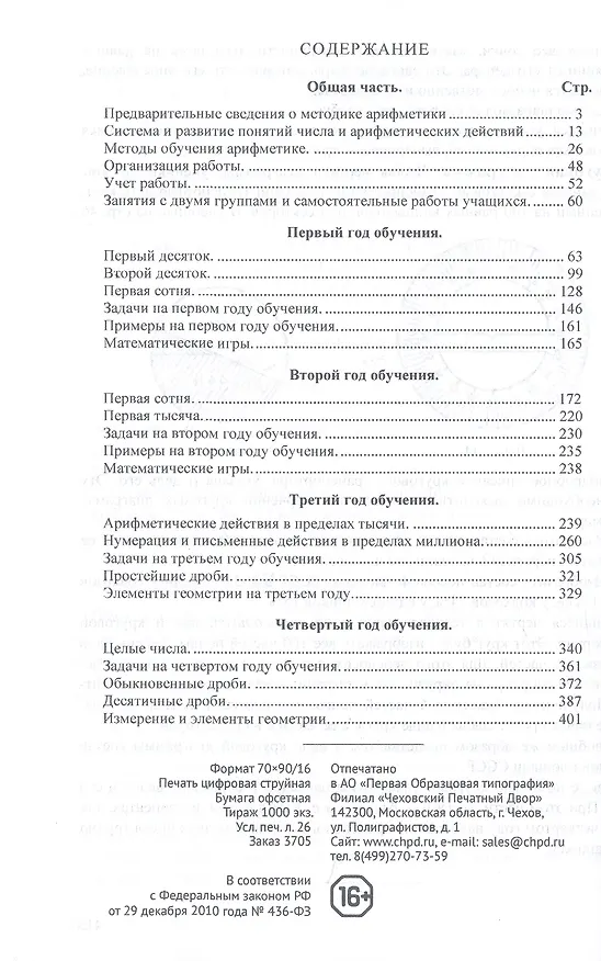 Книга Методика преподавания арифметики в начальной школе (1936) (Иван Кавун) — 2