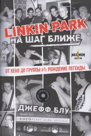 Linkin Park: На шаг ближе. От Xero до группы #1: рождение легенды — 2877248 — 1