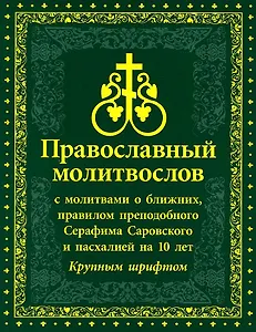 Православный Молитвослов с молитвами о ближних, правилом преподобного Серафима Саровского и пасхалией на 10 лет. Крупным шрифтом