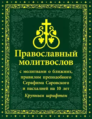 Православный Молитвослов с молитвами о ближних, правилом преподобного Серафима Саровского и пасхалией на 10 лет. Крупным шрифтом — 2939418 — 1