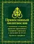 Православный Молитвослов с молитвами о ближних, правилом преподобного Серафима Саровского и пасхалией на 10 лет. Крупным шрифтом — 2939418 — 1