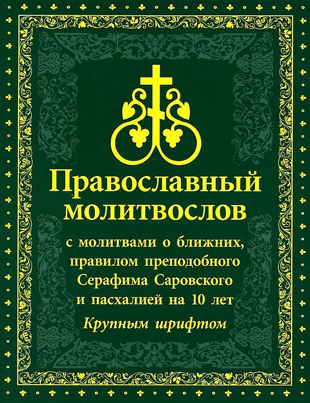 Книга Православный Молитвослов с молитвами о ближних, правилом преподобного Серафима Саровского и пасхалией на 10 лет. Крупным шрифтом () — 1