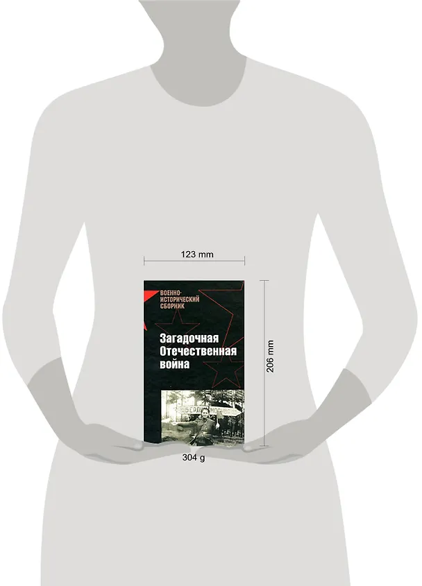 Книга Загадочная Отечественная война () — 2