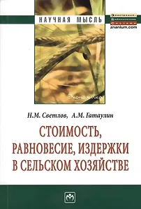 Стоимость, равновесие, издержки в сельском хозяйстве: Монография. - 2-е изд.,перераб.