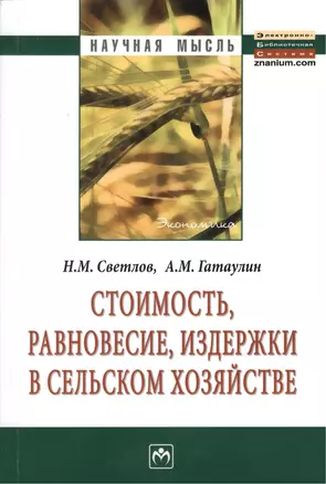 Стоимость, равновесие, издержки в сельском хозяйстве: Монография. - 2-е изд.,перераб. — 2375627 — 1